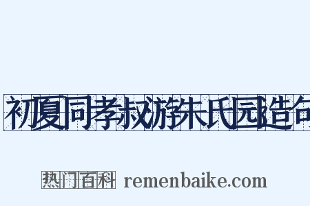 初夏同孝叔游朱氏园造句是什么意思的图片
